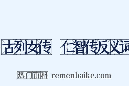 古列女传·仁智传反义词是什么意思的图片